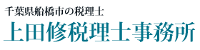 上田修税理士事務所