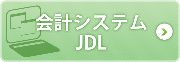 会計システムJDL